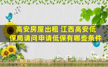 高安房屋出租 江西高安低保局请问申请低保有哪些条件